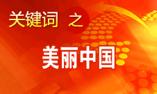 周生賢：美麗中國要通過建設(shè)資源節(jié)約型、環(huán)境友好型社會實(shí)現(xiàn)