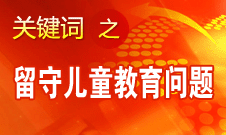 周標亮：學(xué)校、家庭和政府協(xié)調(diào)合作解決留守兒童教育問題