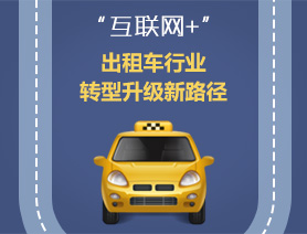 “互聯(lián)網(wǎng)+”，出租車(chē)行業(yè)轉(zhuǎn)型升級(jí)新路徑