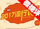 【新華微視評(píng)】2017流行語，還有這種操作？