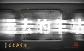 遠(yuǎn)去的車(chē)站