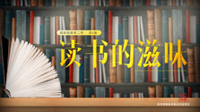 《讀書(shū)的滋味》