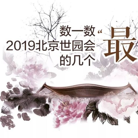 走，賞園去！數(shù)一數(shù)2019北京世園會的幾個“最”