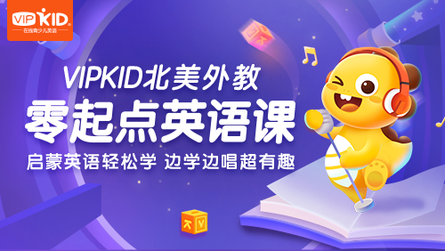 VIPKID|零起點英語