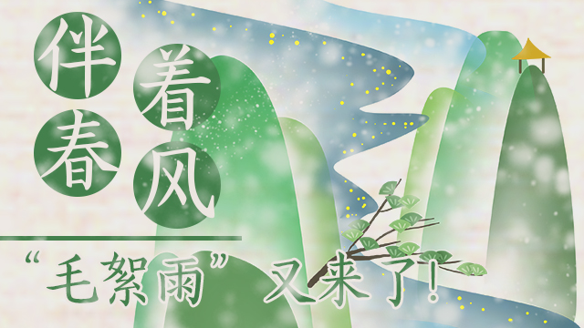 伴著暖風(fēng)，“毛絮雨”又來(lái)了！