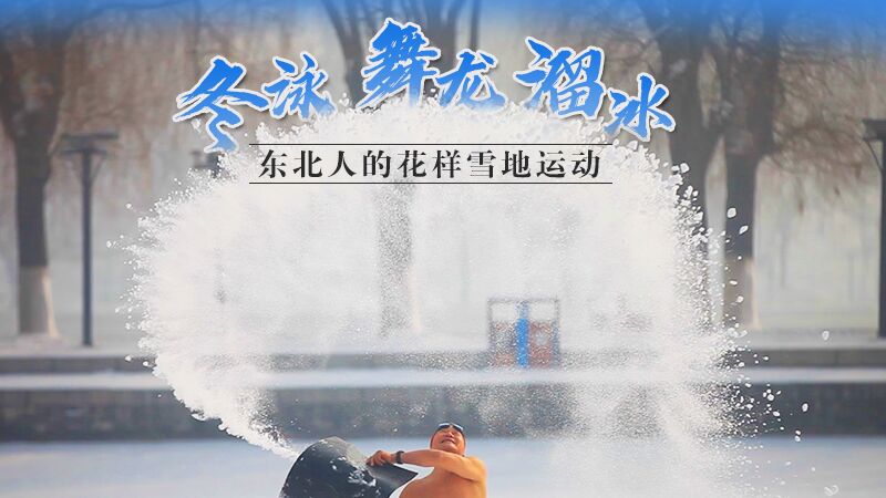 冬泳、舞龍、溜冰…東北人的花樣雪地運(yùn)動