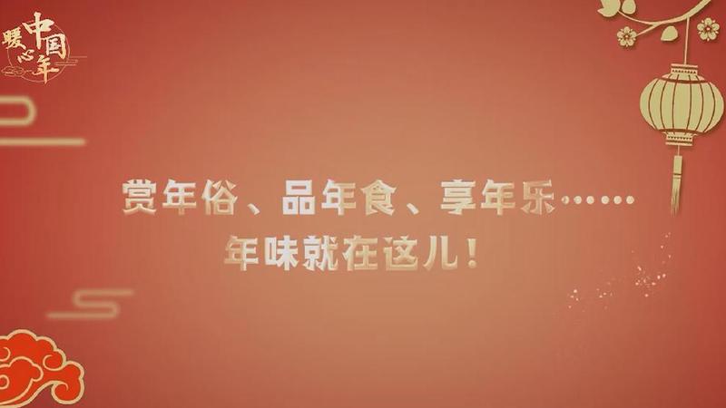 【暖心中國年】賞年俗、品年食、享年樂……年味就在這兒！