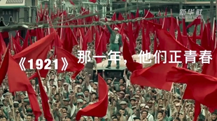 《1921》：那一年，他們正青春