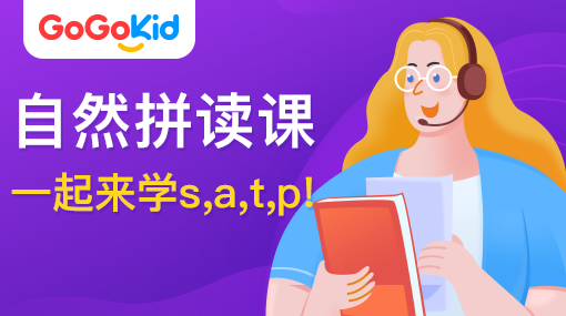 GoGoKid在線少兒英語|自然拼讀課：一起來學(xué)s,a,t,p!