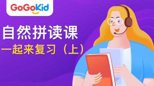 GoGoKid在線少兒英語|自然拼讀課：一起來復(fù)習(xí)?。ㄉ希? /></a>
<p></p>
<h3><a href=