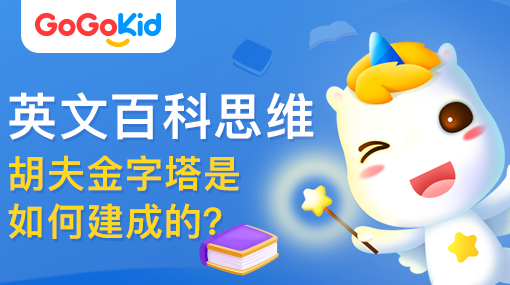 GoGoKid在線少兒英語|英文百科思維課：胡夫金字塔是如何建成的？