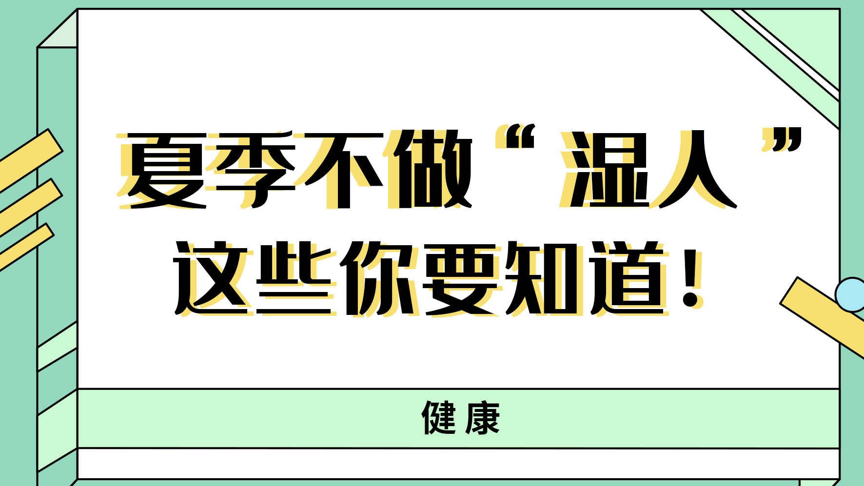 【健康解碼】夏季不做“濕人” ，這些你都知道嗎！