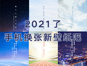 2021了，手機(jī)換張新壁紙吧