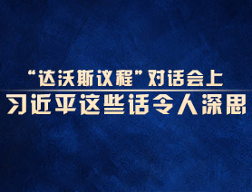 “達(dá)沃斯議程”對話會上，習(xí)近平這些話令人深思