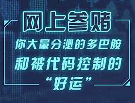 網(wǎng)上參賭，你大量分泌的多巴胺和被代碼控制的“好運(yùn)”……