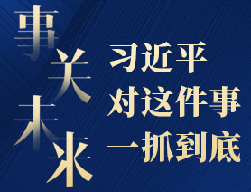 事關(guān)未來，習(xí)近平對這件事一抓到底