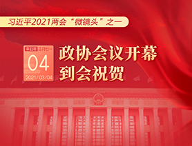 習(xí)近平2021兩會“微鏡頭”之一：3月4日 政協(xié)會議開幕，到會祝賀