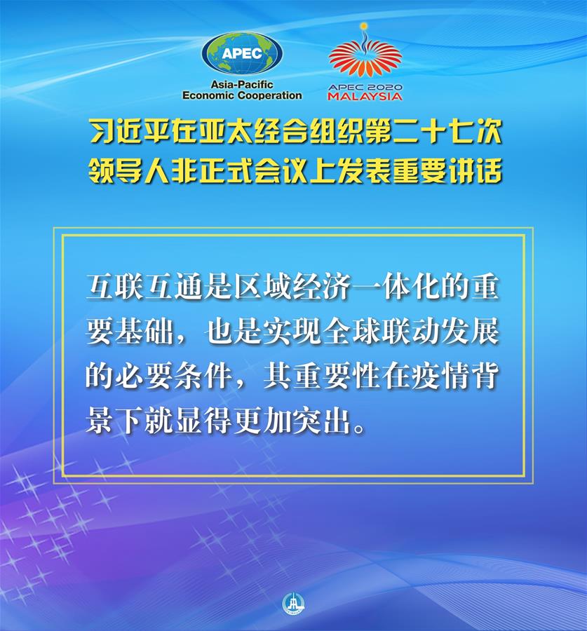 （圖表·海報(bào)）［外事］習(xí)近平出席亞太經(jīng)合組織第二十七次領(lǐng)導(dǎo)人非正式會議并發(fā)表重要講話（8）