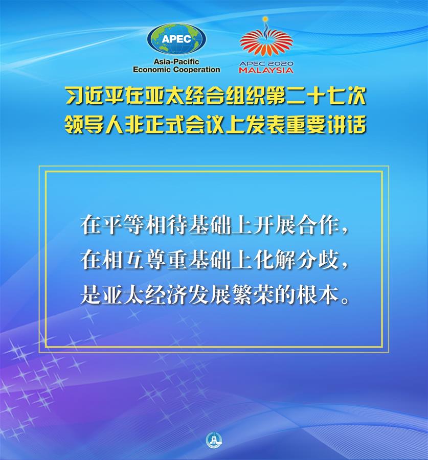 （圖表·海報(bào)）［外事］習(xí)近平出席亞太經(jīng)合組織第二十七次領(lǐng)導(dǎo)人非正式會議并發(fā)表重要講話（6）