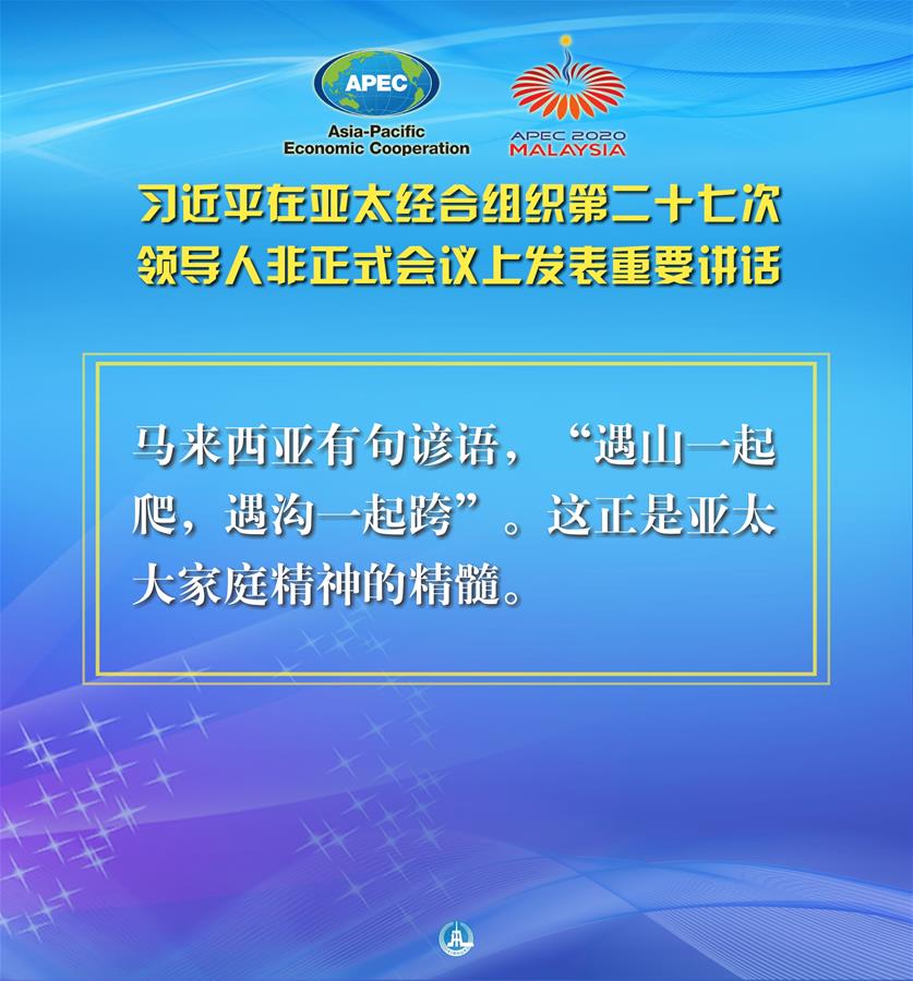 （圖表·海報(bào)）［外事］習(xí)近平出席亞太經(jīng)合組織第二十七次領(lǐng)導(dǎo)人非正式會議并發(fā)表重要講話（10）