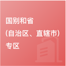 國別和?。ㄗ灾螀^(qū)、直轄市）專區(qū)