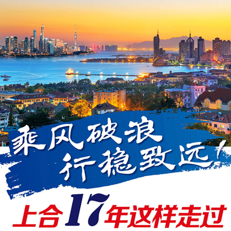 乘風(fēng)破浪 行穩(wěn)致遠(yuǎn)！上合17年這樣走過(guò)