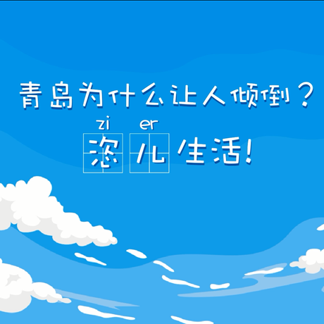 【動(dòng)漫微視頻】青島為什么讓人傾倒？“恣兒”生活！