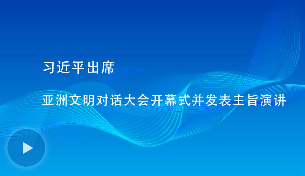 習近平出席亞洲文明對話大會開幕式并發(fā)表主旨演講