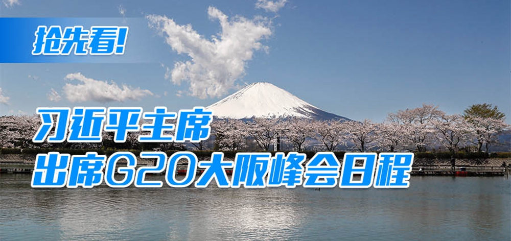 搶先看！習(xí)近平主席出席G20大阪峰會日程