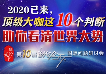 【圖解】2020已來，頂級大咖這10個判斷助你看清世界大勢