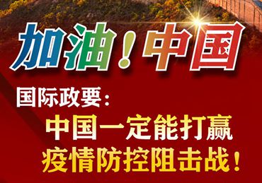 【加油！中國】國際政要：中國一定能打贏疫情防控阻擊戰(zhàn)！