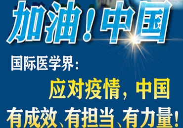 【加油！中國】國際醫(yī)學(xué)界：應(yīng)對疫情，中國有成效、有擔當、有力量！