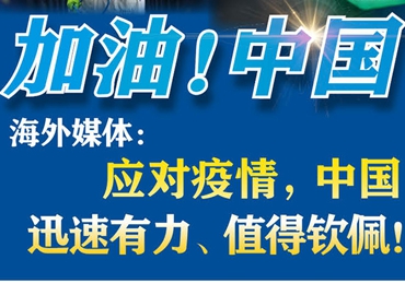 【加油！中國】海外媒體：應(yīng)對疫情，中國迅速有力、值得欽佩！