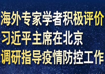 【圖解】海外專家學(xué)者積極評價習近平主席在北京調(diào)研指導(dǎo)疫情防控工作