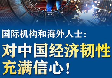 【圖解】國際機構(gòu)和海外人士：對中國經(jīng)濟韌性充滿信心！