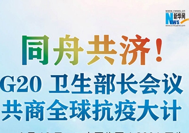 【圖解】同舟共濟！G20衛(wèi)生部長會議共商全球抗疫大計