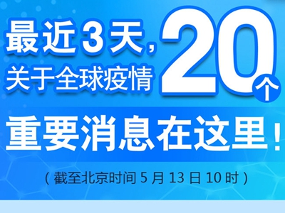 【圖解】最近3天，關(guān)于全球疫情20個重要消息在這里！