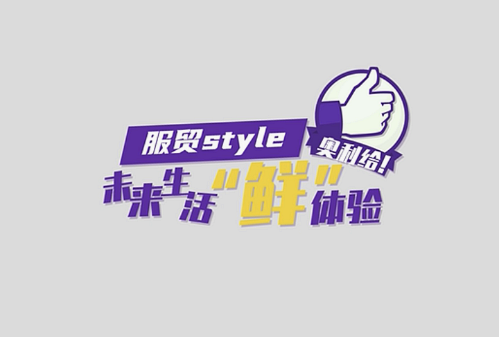 服貿(mào)style｜未來生活“鮮”體驗，奧利給！